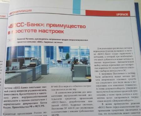 В мартовском номере национального банковского журнала опубликована статья о системе "БОСС-Банк"