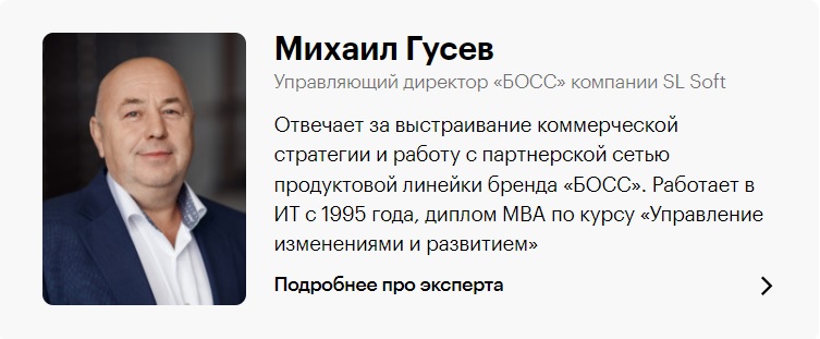 Михаил Гусев, управляющий директор "БОСС" Михаил Гусев, управляющий директор "БОСС"